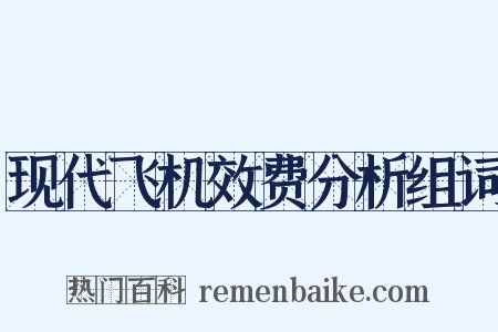 现代飞机效费分析组词是什么意思的图片